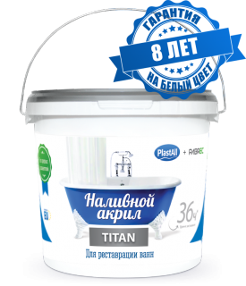 Жидкий (наливной) акрил для ванн "Plastall-Titan" 36 ч. (3,33 кг./ванна 1,7 м.)