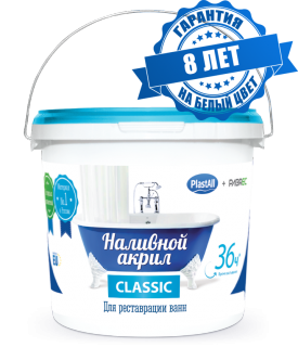 Жидкий (наливной) акрил для ванн "Plastall-Classic" 36 ч. (3,86 кг./ванна 1,7 м.)