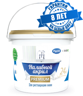 Жидкий (наливной) акрил для ванн "Plastall-Premium" 24 ч. (3,00 кг./ванна 1,5 м.)